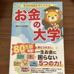 本当の自由を手に入れる お金の大学