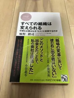 すべての組織は変えられる　麻野耕司