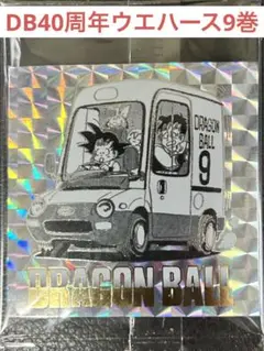 ドラゴンボール40周年ウエハースステッカー9巻