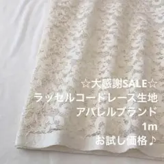 B7L/5479-03◆1m 感謝祭/ポリレーヨン混ラッセルコードレース生地