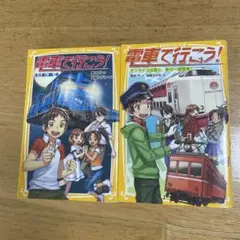 電車で行こう！2冊セット