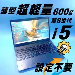 w33✨8世代 /Core i5/薄型軽量/爆速SSD✨すぐ使えるノートパソコン