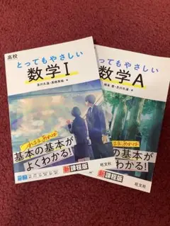 とってもやさしい数学 I・Aセット