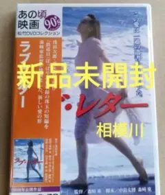 ラブ・レター DVD 新品未開封