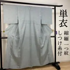 ZY202 単衣 小紋 しつけ糸 一つ紋 青 灰 地紋 広衿 縮緬 正絹 残布