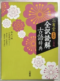 三省堂 全訳読解古語辞典 小型版 第5版