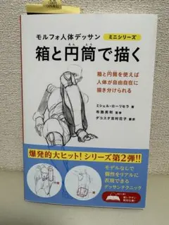 モルフォ人体デッサン　箱と円筒で描く　ミニシリーズ
