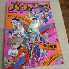 パワァコミック　昭和50年　レトロ本　石ノ森章太郎