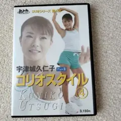 コリオスタイル 4 DVD 宇津城久子
