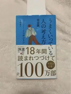 うまくいっている人の考え方 完全版