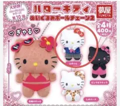 ハローキティ　ぬいぐるみボールチェーン2 ガチャ コギャル