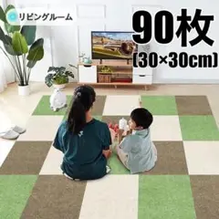 大判★DIY ジョイントマット タイルカーペット 吸着 緑 白 モカ 90枚
