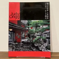 【おまけ付き】ジュディ・オング倩玉　倩玉的世界　木版画集