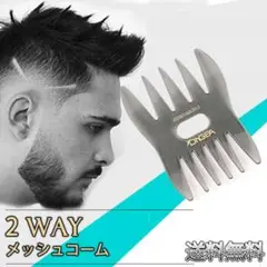 メッシュコーム 2way メンズ くし 櫛 ヘアアレンジ スタイリング NO5