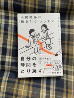 人間関係に「線を引く」レッスン