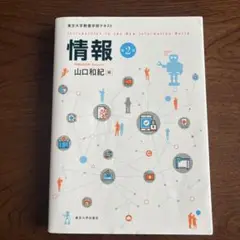 情報 2版 山口和紀 編