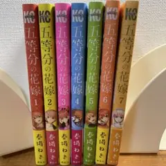 五等分の花嫁 1-7巻セット