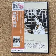 祇園の姉妹(きょうだい) あの頃映画松竹DVDコレクション30's