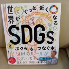 世界がぐっと近くなるSDGsとボクらをつなぐ本