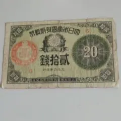 2025年最新】大正小額紙幣20銭の人気アイテム - メルカリ