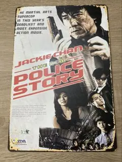映画『香港国際警察/NEW POLICE STORY』 ブリキ看板 メタルサイン