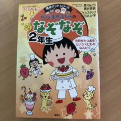 ちびまる子ちゃんのなぞなぞ 2年生