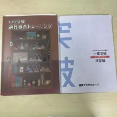 中学受験 適正検査トレーニング・一貫突破 演習編
