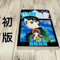 【希少】幽遊白書 1巻 1刷 初版 冨樫義博 ジャンプ 集英社