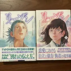 リエゾン 17巻 18巻 セット