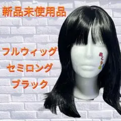 コスプレ ウィッグ ブラック セミロング フルウィッグ