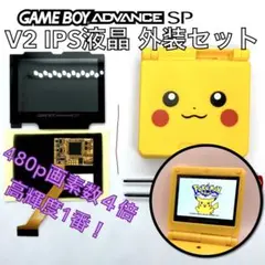ゲームボーイアドバンスSP専用 高輝度 V2IPS液晶 外装キット　ピカチュウ版