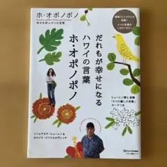 だれもが幸せになるハワイの言葉ホ・オポノポノ