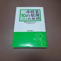 一斉授業10の原理・100の原則 : 授業力向上のための110のメソッド