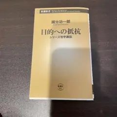 目的への抵抗 : シリーズ哲学講話