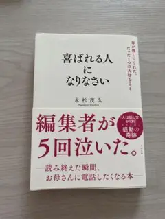 【美品】喜ばれる人になりなさい