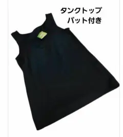 底値　黒 タンクトップ パット入り　優しい肌触り　M　ストレッチ　新品