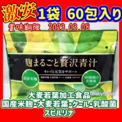 wonder✨麹まるごと贅沢青汁✨1袋 60包入り