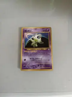 セレビィ ★ 拡張パック第3弾 めざめる伝説