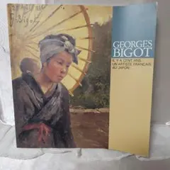 セット割引　フランスの浮世絵師ビゴー　ジョルジュ・ビゴ― 離日後にビゴーが取り組んだ「フランスの浮世絵」｜極東書店