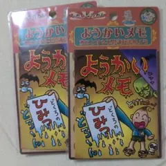 ようかいメモ　10枚　2袋