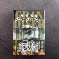 暗黒戦鬼グランダイヴァー