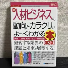第3版 人材ビジネスの動向とカラクリがよ～くわかる本 就活 業界研究 人事 採用