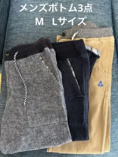 メンズボトム3点セット　M 、Lサイズ