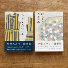 たべるたのしみ　くらすたのしみ　甲斐みのり 文庫 2冊セット 美本 エッセイ