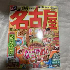 最安値　るるぶ名古屋'25