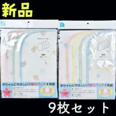 新品❤赤ちゃん 汗取りパッド ベビー 背あて 洗い替え便利な9枚セット