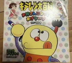 キテレツ大百科 山田恵子 レコード
