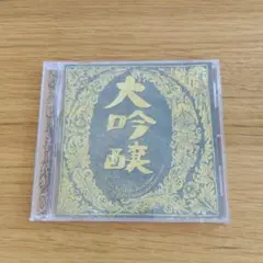 中島みゆき 大吟醸 ②