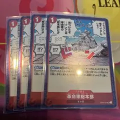 ワンピースカード 革命軍総本部 foil仕様 4枚 OP05-021