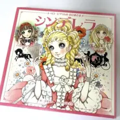 【絶版希少】ペローとグリムのおひめさま シンデレラ 高橋真珠琴